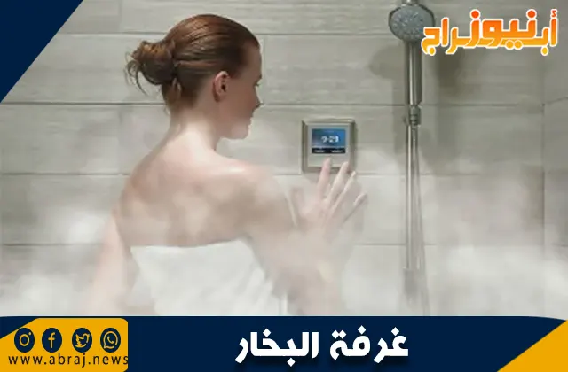 فوائد غرفة البخار لصحة الجسم والعقل