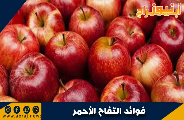 فوائد التفاح الأحمر: غذاء صحي لجسمك وعقلك