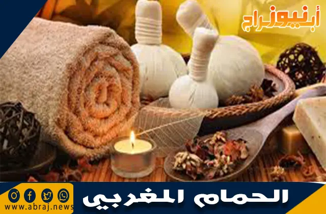 فوائد الحمام المغربي: سر الجمال والنضارة