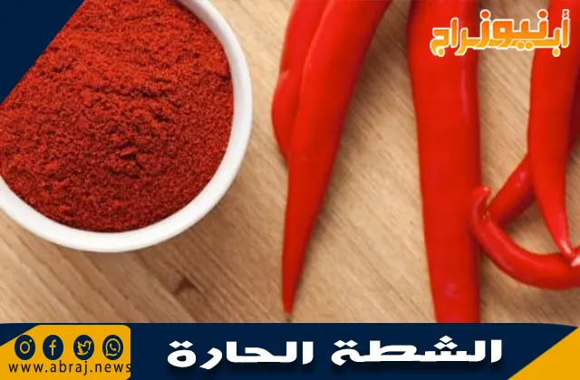 فوائد الشطة الحارة: الفوائد الصحية والقيمة الغذائية