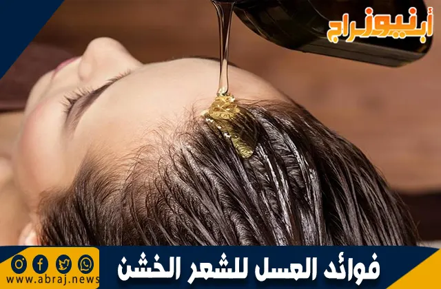 فوائد العسل للشعر الخشن