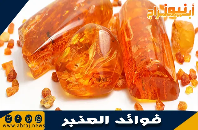 فوائد العنبر: الكنز الطبيعي