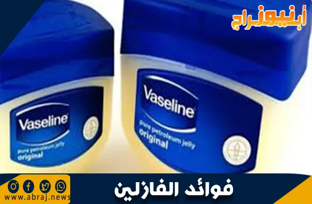 فوائد الفازلين للرموش والحواجب: السر وراء الكثافة والجاذبية