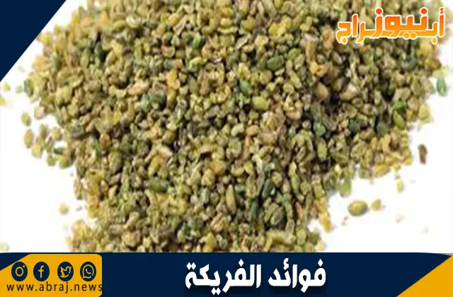 فوائد الفريكة: غذاء صحي ومغذي للجسم