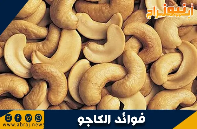فوائد الكاجو: كنز غذائي لصحة أفضل