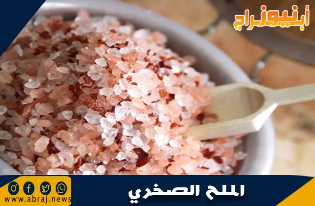 فوائد الملح الصخري: كنز طبيعي لصحة الإنسان