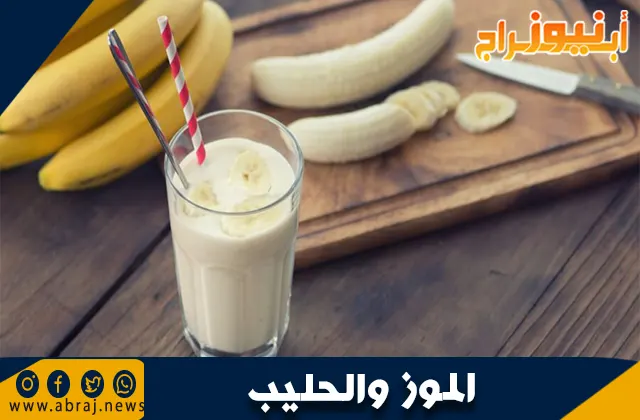 فوائد الموز والحليب: مزيج صحي مثالي للجسم