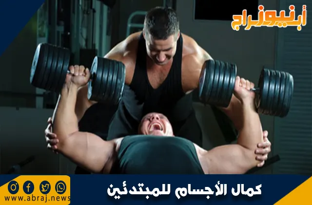 كمال الأجسام للمبتدئين: دليل شامل لبدء رحلتك في بناء العضلات