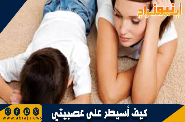 كيف أسيطر على عصبيتي مع أطفالي؟ نصائح فعالة للآباء