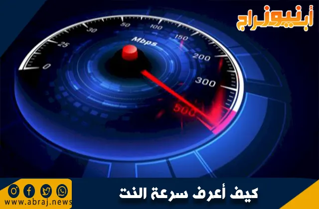 كيف أعرف سرعة الإنترنت؟ الدليل الشامل لقياس وتحليل سرعة النت