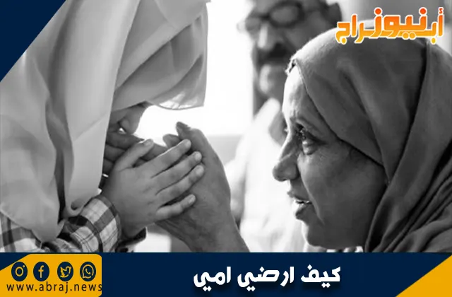 كيف أرضي أمي؟ دليل شامل لبناء علاقة قوية مع الأم