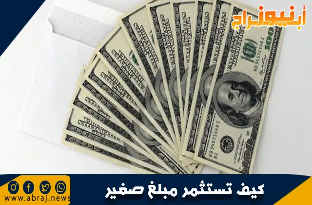كيف تستثمر مبلغ صغير؟ دليل شامل للاستثمار الذكي