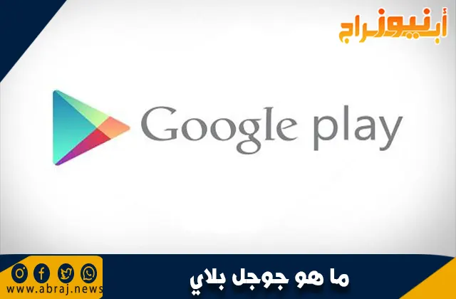 ما هو جوجل بلاي؟ دليل شامل حول المتجر الرسمي لتطبيقات أندرويد
