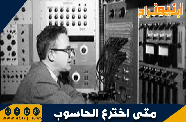 متى اخترع الحاسوب؟