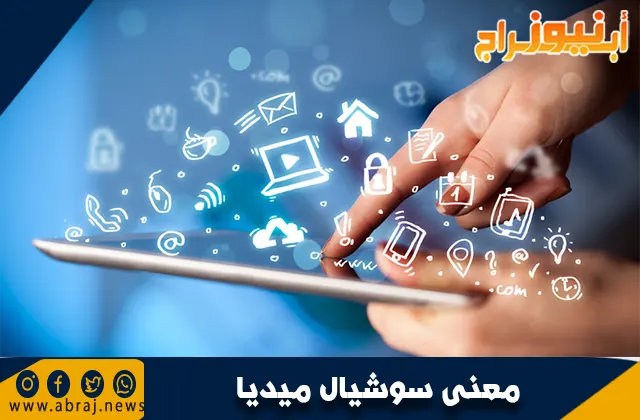 معنى سوشيال ميديا: دليل شامل لفهم وسائل التواصل الاجتماعي