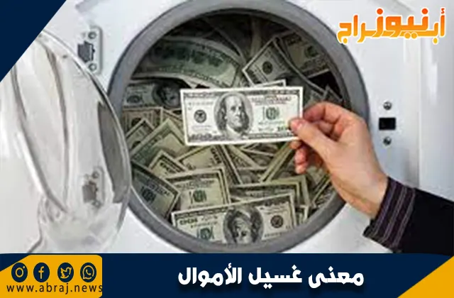 ما معنى غسيل الأموال؟