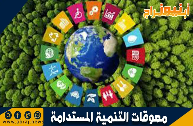 معوقات التنمية المستدامة