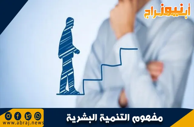 مفهوم التنمية البشرية