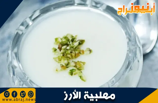 طريقة عمل مهلبية الأرز: الحلوى الكريمية اللذيذة