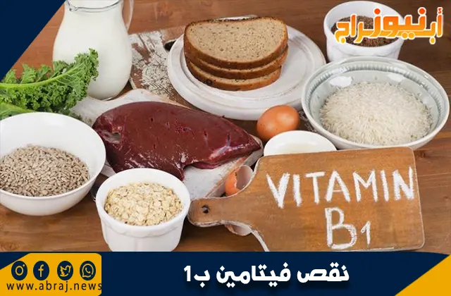 ما هو نقص فيتامين ب1؟ الأسباب والأعراض والعلاج