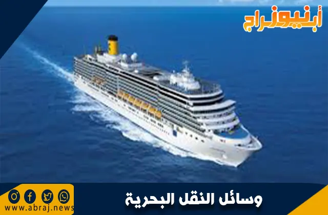 وسائل النقل البحرية: أنواعها وأهميتها في التجارة العالمية