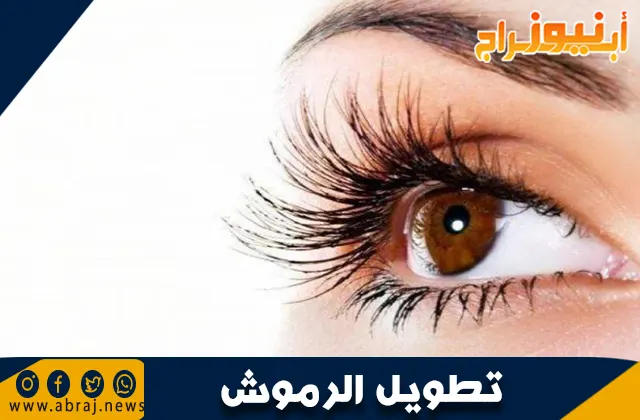 وصفة طبيعية لتطويل الرموش