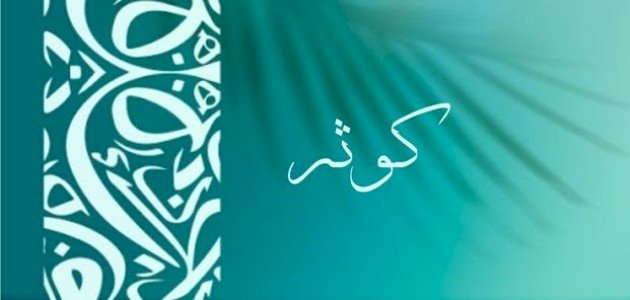 تفسير اسم كوثر في المنام بالتفصيل
