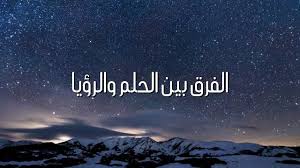 كيف نفرق بين الحلم والرؤيا؟