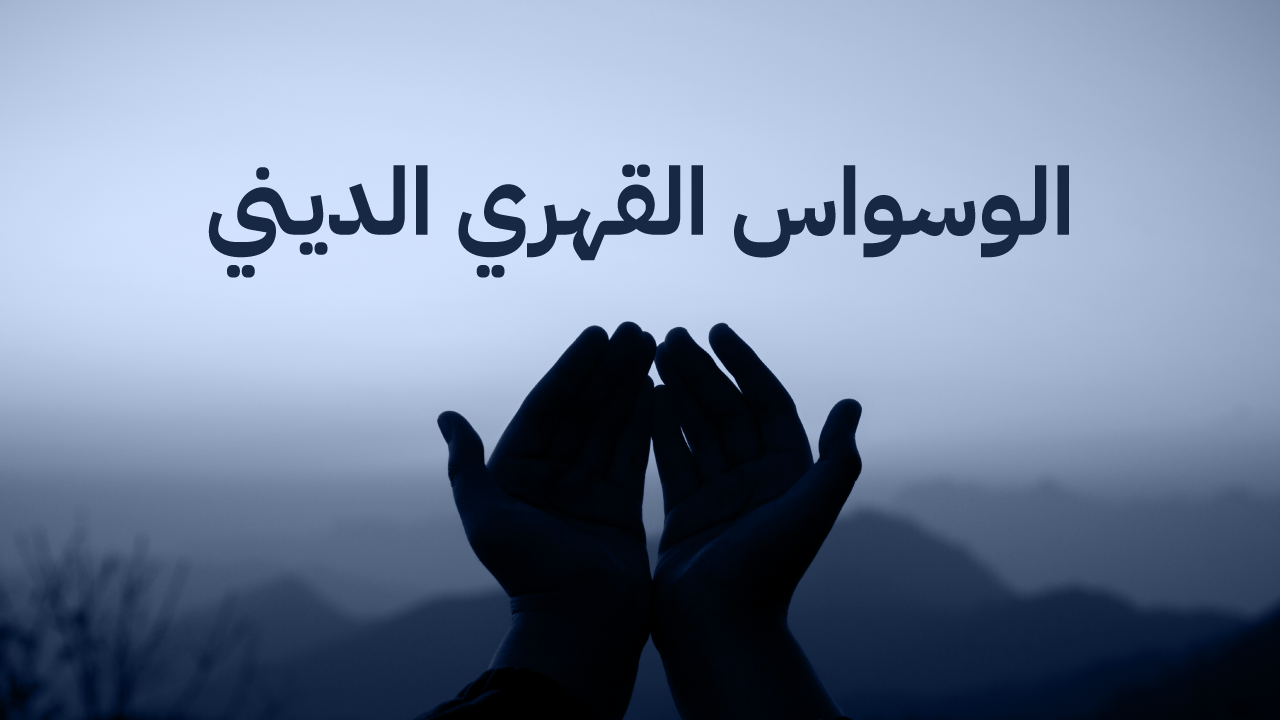 ما معنى الوسواس القهري: التعريف، الأسباب، الأعراض، وطرق العلاج