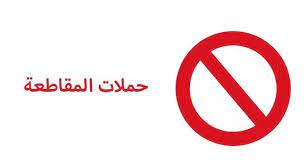 ما معنى مقاطعة: المفهوم، الأنواع، والأبعاد الاقتصادية والسياسية