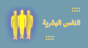 ما هي النفس: المفهوم، الأنواع، والبعد الديني والنفسي