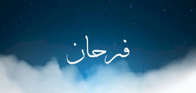 معنى اسم فرحان في المنام ودلالاته المختلفة
