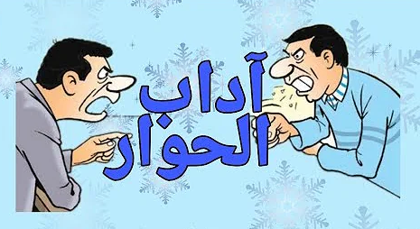 آداب الحوار: ثقافة التواصل الراقي وبناء العلاقات الإنسانية