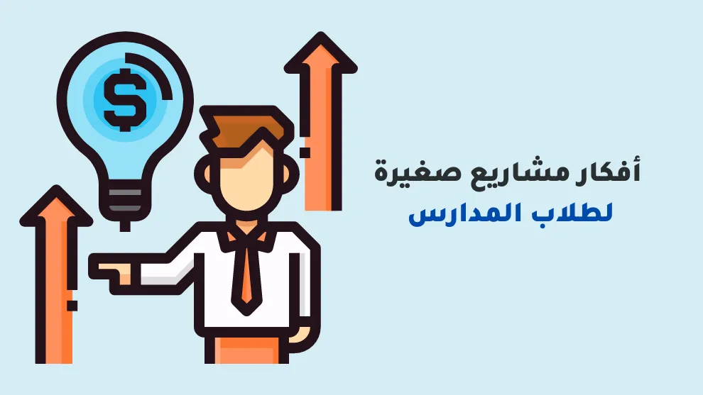 أفكار مشاريع صغيرة: فرص نجاح برأس مال محدود