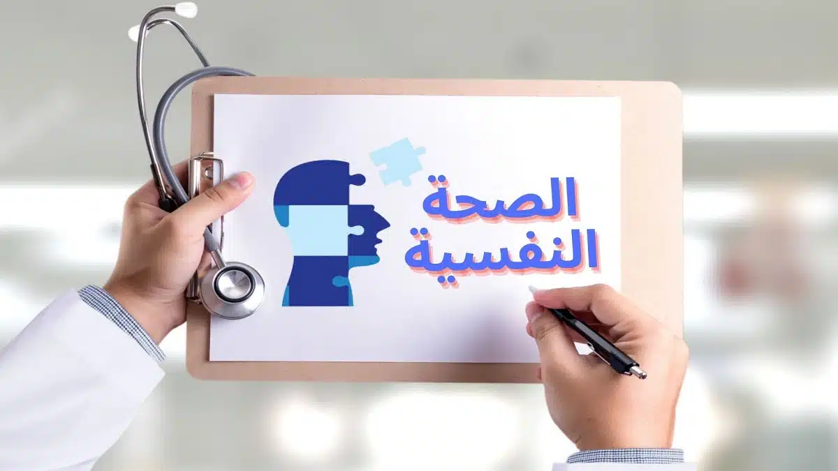 أهمية الصحة النفسية: أساس التوازن وجودة الحياة