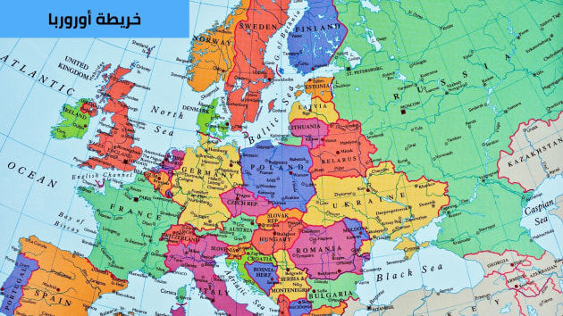 دول أوروبا وعواصمها: دليل شامل جغرافي وتاريخي