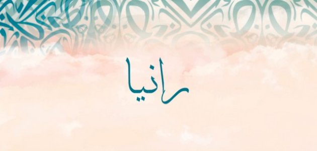 معنى اسم رانيا في المنام: دلالاته النفسية والروحية في علم التفسير