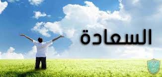 من أسباب السعادة: مفاتيح الحياة المتزنة والرضا الداخلي