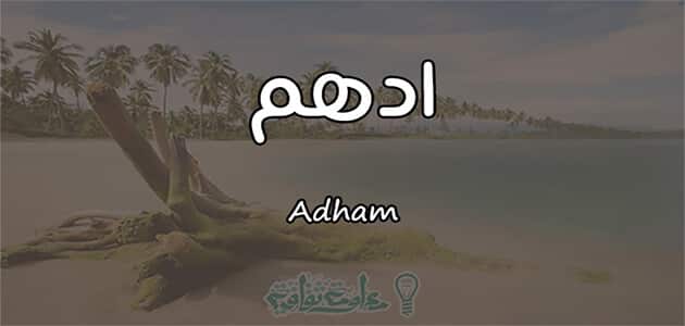 تفسير اسم أدهم في المنام: معاني ودلالات روحية وشخصية