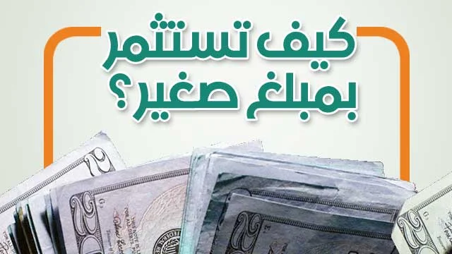 أفضل طريقة لاستثمار المال: دليلك لتحقيق الاستقلال المالي -ابراج نيوز
