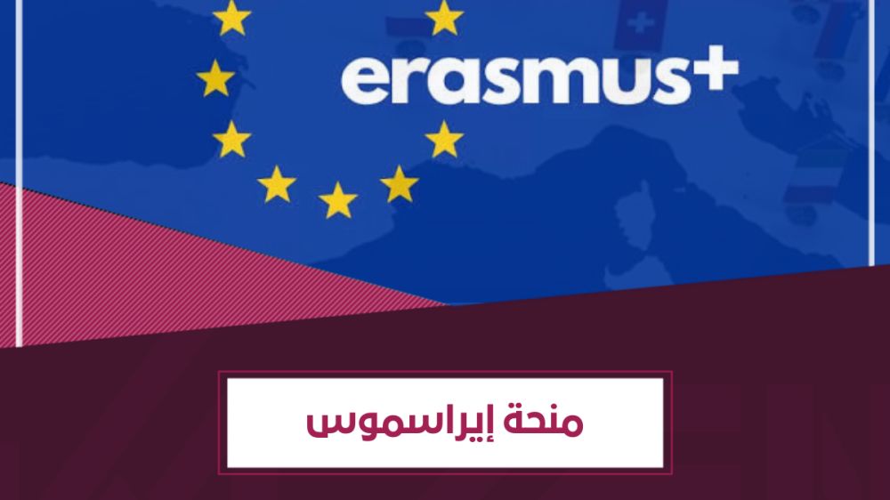 شروط منحة إيراسموس الأوروبية 2026 وخطوات التقديم -ابراج نيوز