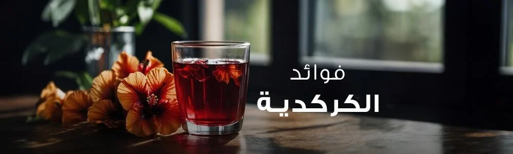 ما هي فوائد الكركديه؟ تعرف على مشروب الصحة والطاقة