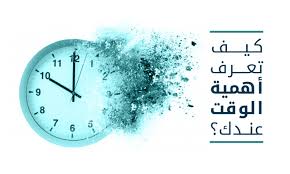 أهمية الوقت: مفتاح النجاح وسر التميز