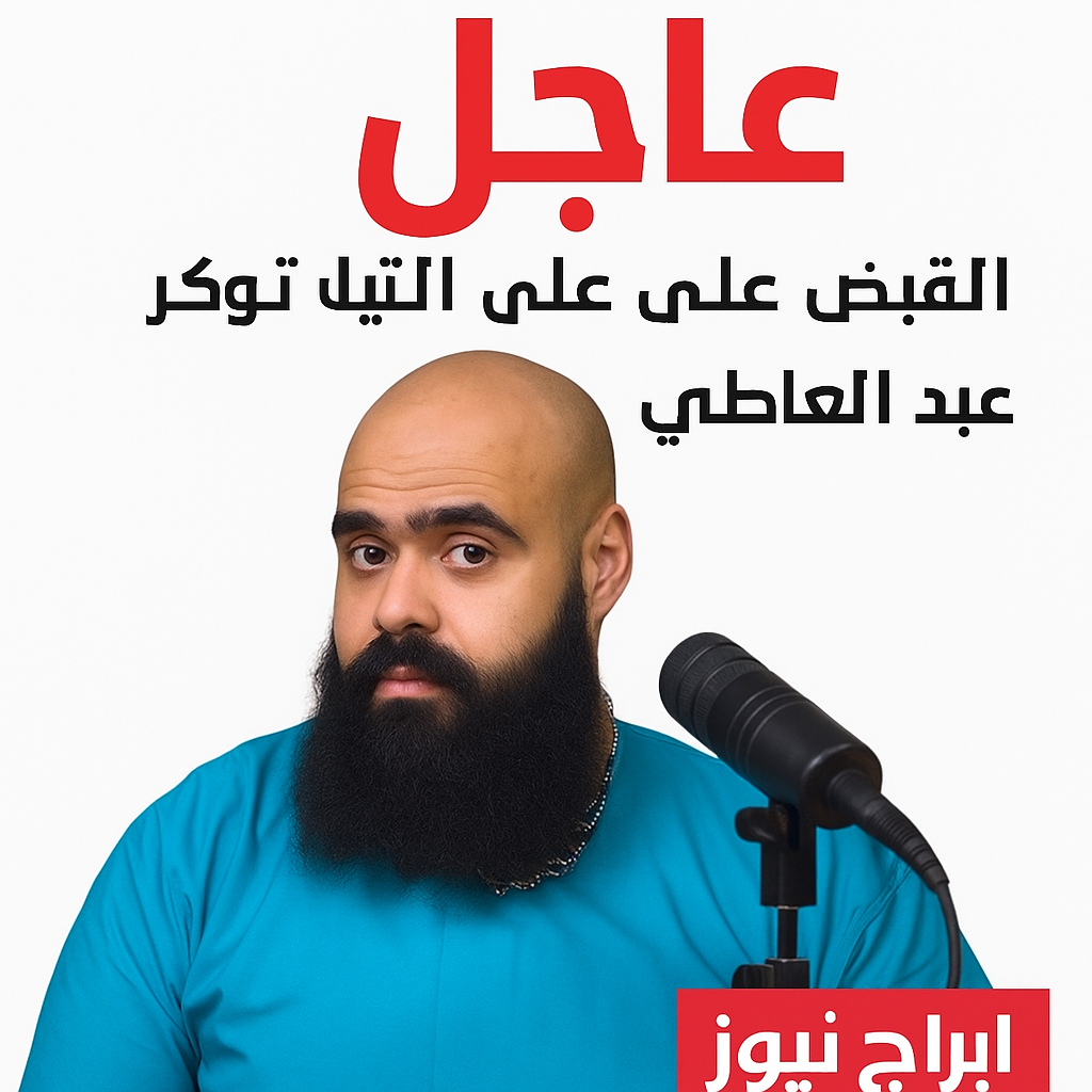 القبض على التيك توكر محمد عبد العاطي: تفاصيل التهم والتداعيات المحتملة -ابراج نيوز
