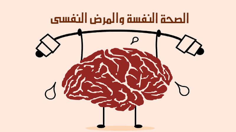 الصحة النفسية: طرق فعّالة للتغلب على التوتر والقلق واستعادة التوازن في 2025