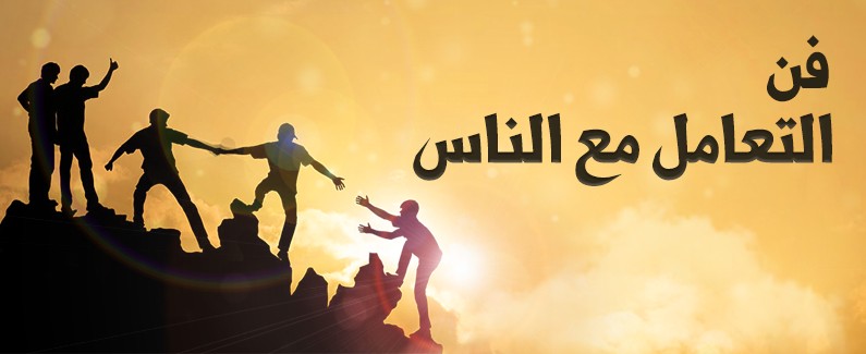 فن التعامل مع الناس: أسرار النجاح في الحياة الاجتماعية