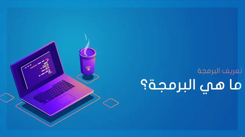 ما هي البرمجة؟ ولماذا أصبحت مهارة العصر؟