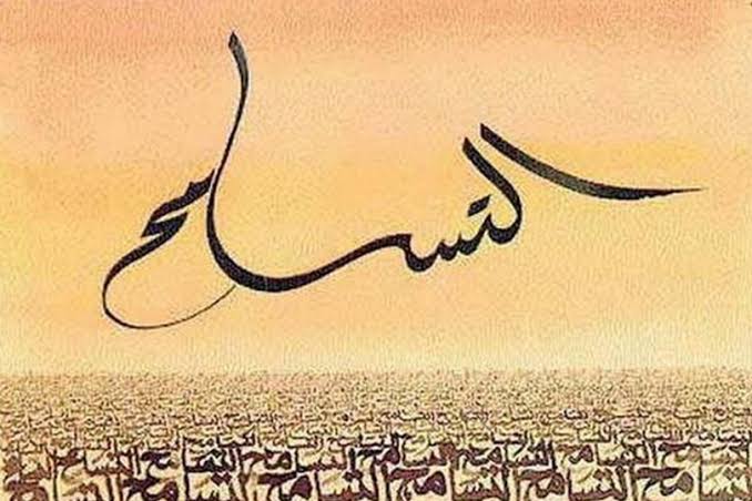 قيمة التسامح والعفو في الإسلام