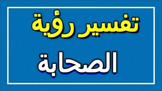 تفسير حلم الصحابة في المنام