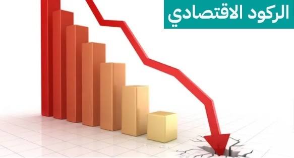 الركود الاقتصادي: مفهومه وأبرز علاماته التحذيرية